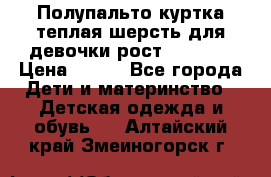 Полупальто куртка теплая шерсть для девочки рост 146-155 › Цена ­ 450 - Все города Дети и материнство » Детская одежда и обувь   . Алтайский край,Змеиногорск г.